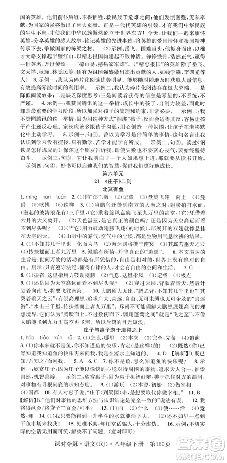 安徽師范大學(xué)出版社2022課時奪冠八年級語文下冊RJ人教版答案