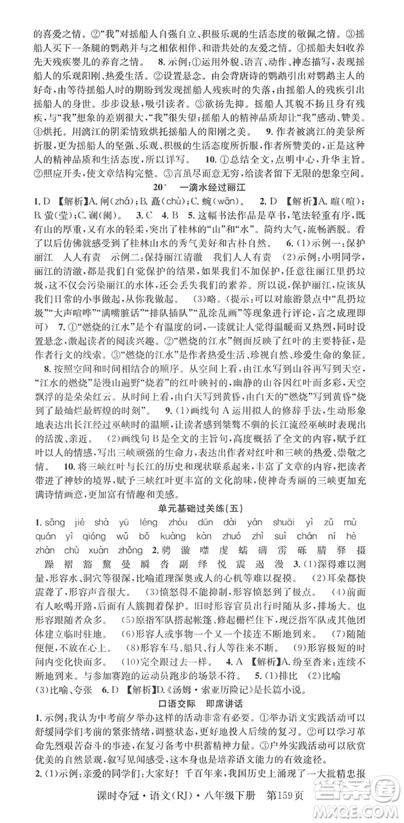 安徽師范大學(xué)出版社2022課時奪冠八年級語文下冊RJ人教版答案