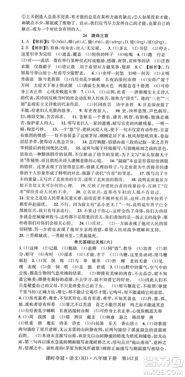 安徽師范大學(xué)出版社2022課時奪冠八年級語文下冊RJ人教版答案