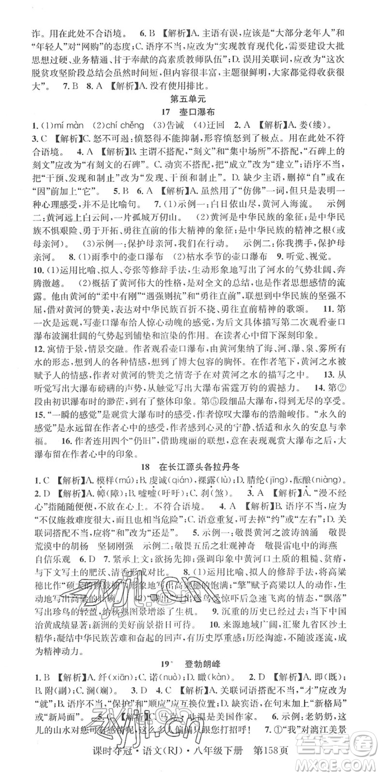安徽師范大學(xué)出版社2022課時奪冠八年級語文下冊RJ人教版答案