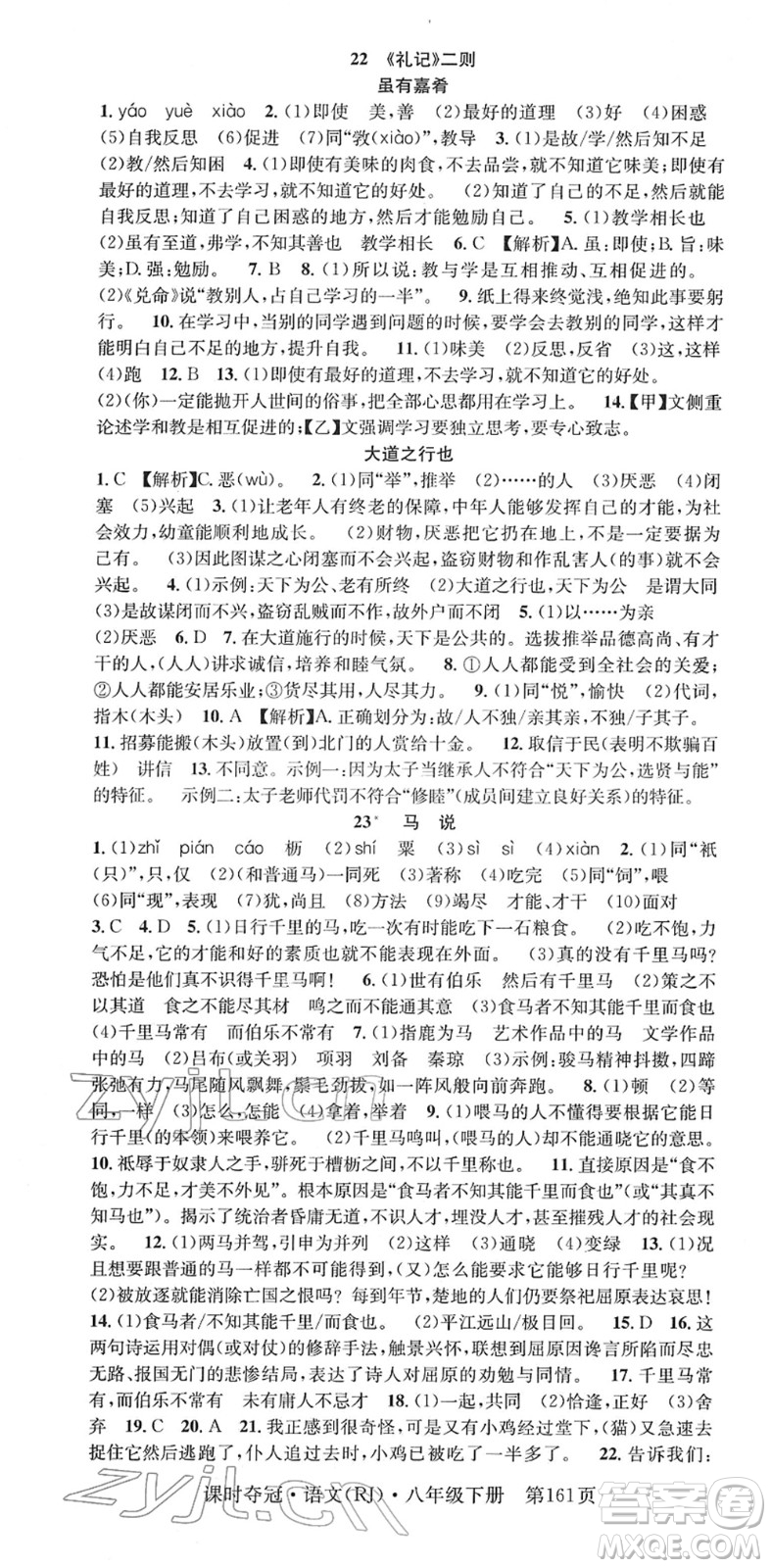 安徽師范大學(xué)出版社2022課時奪冠八年級語文下冊RJ人教版答案