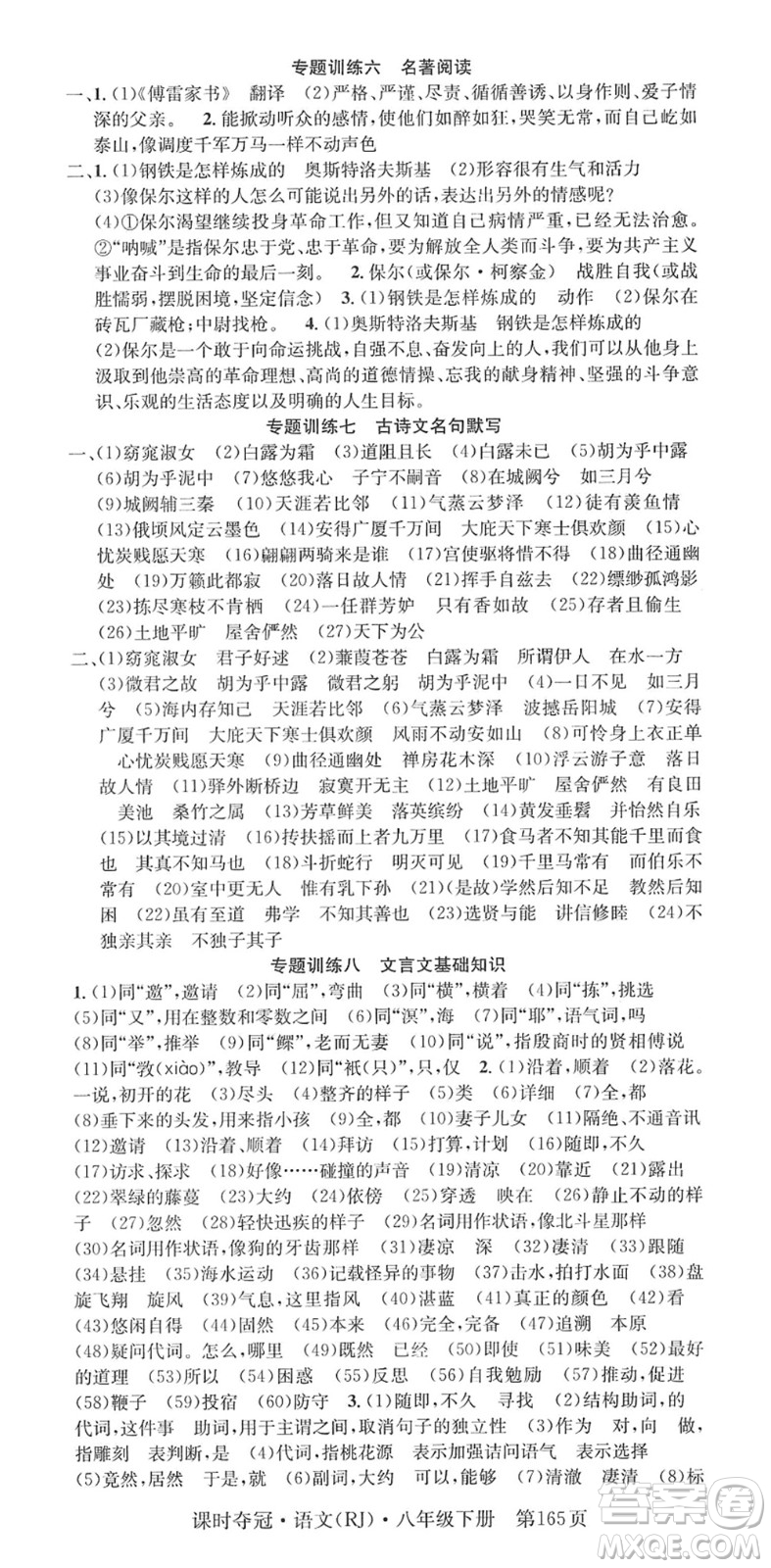 安徽師范大學(xué)出版社2022課時奪冠八年級語文下冊RJ人教版答案