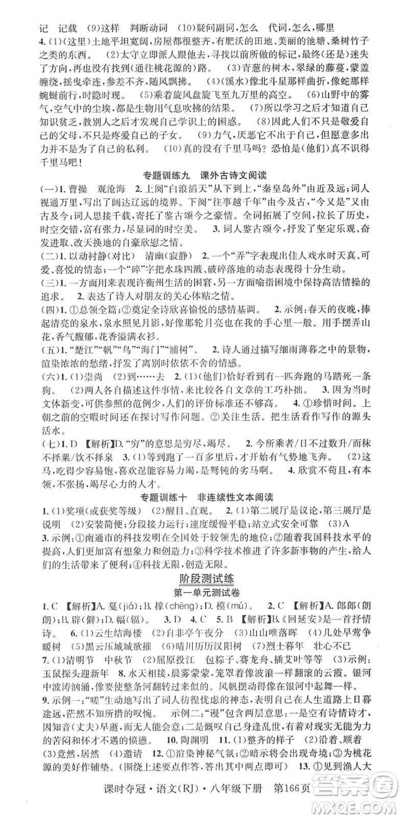 安徽師范大學(xué)出版社2022課時奪冠八年級語文下冊RJ人教版答案