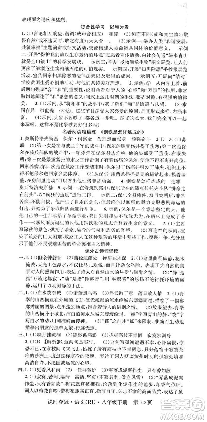 安徽師范大學(xué)出版社2022課時奪冠八年級語文下冊RJ人教版答案