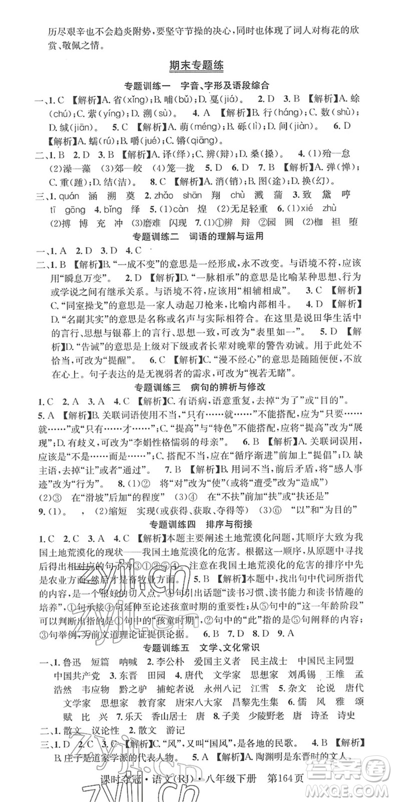 安徽師范大學(xué)出版社2022課時奪冠八年級語文下冊RJ人教版答案