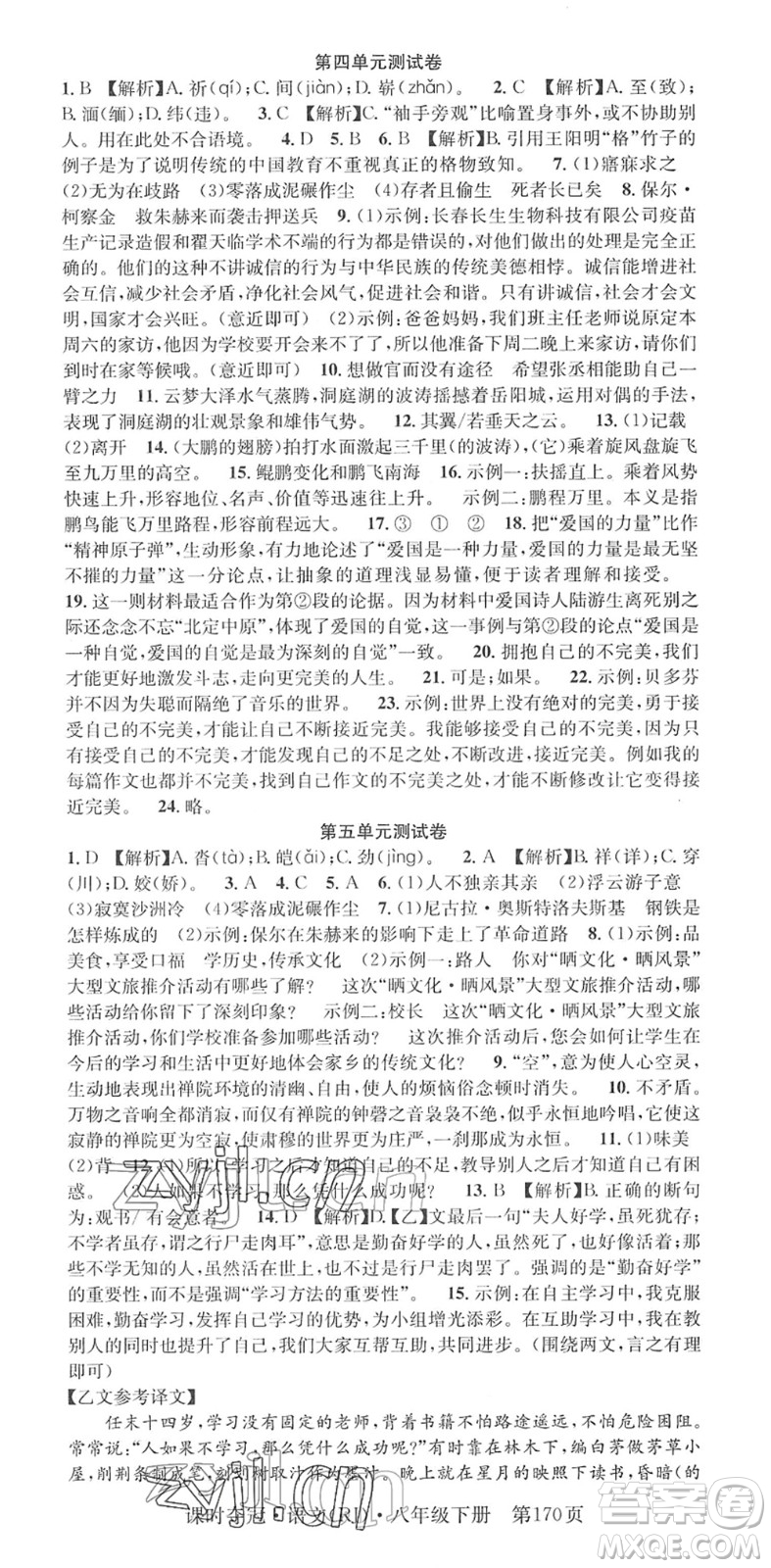 安徽師范大學(xué)出版社2022課時奪冠八年級語文下冊RJ人教版答案