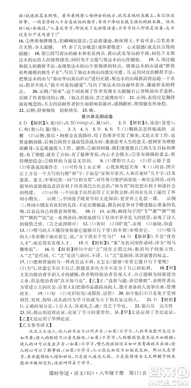 安徽師范大學(xué)出版社2022課時奪冠八年級語文下冊RJ人教版答案