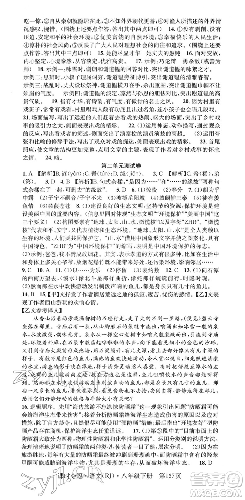 安徽師范大學(xué)出版社2022課時奪冠八年級語文下冊RJ人教版答案