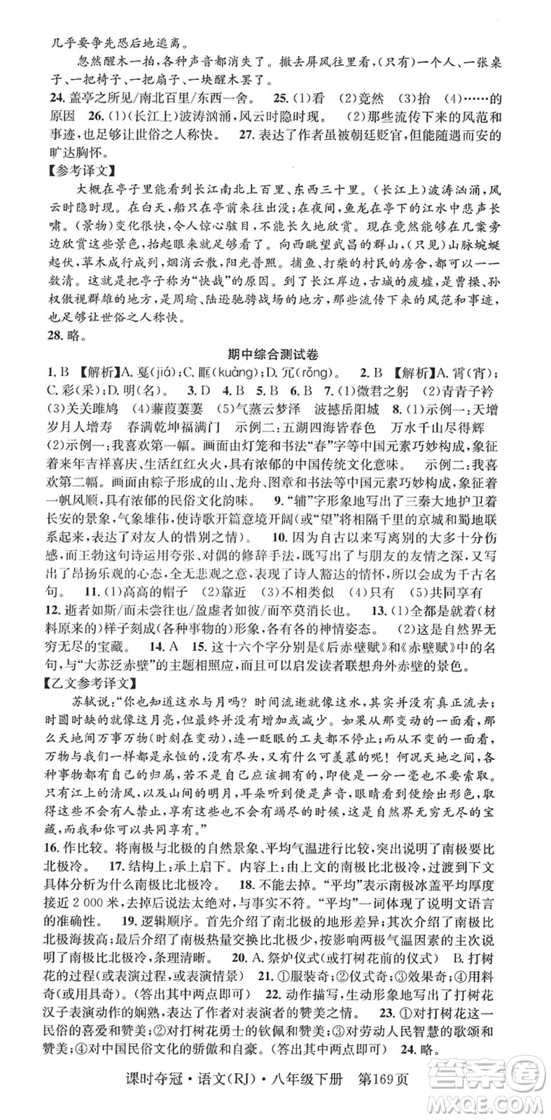 安徽師范大學(xué)出版社2022課時奪冠八年級語文下冊RJ人教版答案