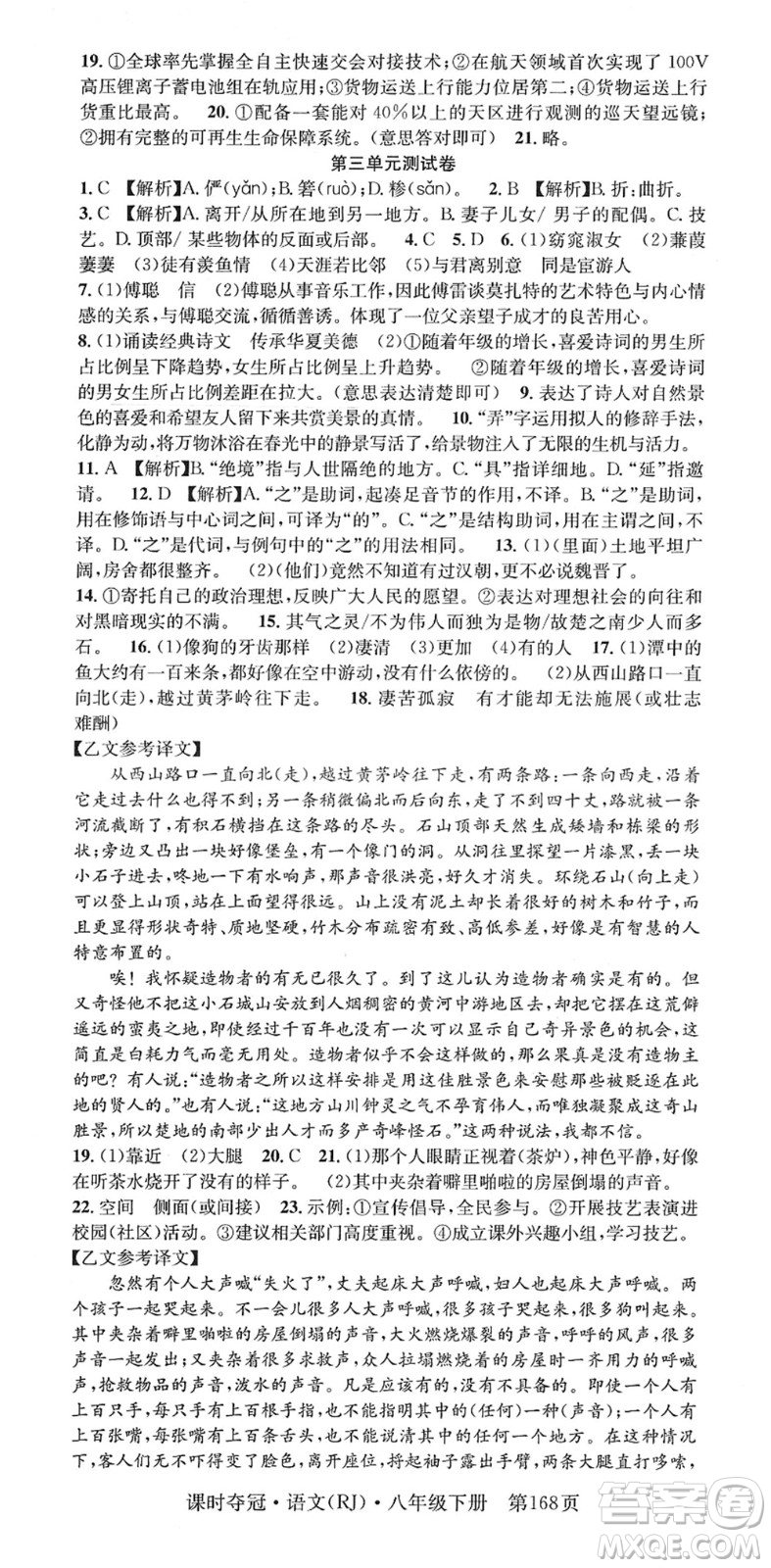 安徽師范大學(xué)出版社2022課時奪冠八年級語文下冊RJ人教版答案