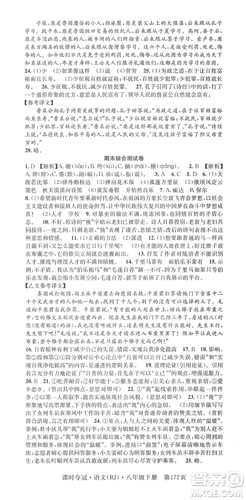 安徽師范大學(xué)出版社2022課時奪冠八年級語文下冊RJ人教版答案