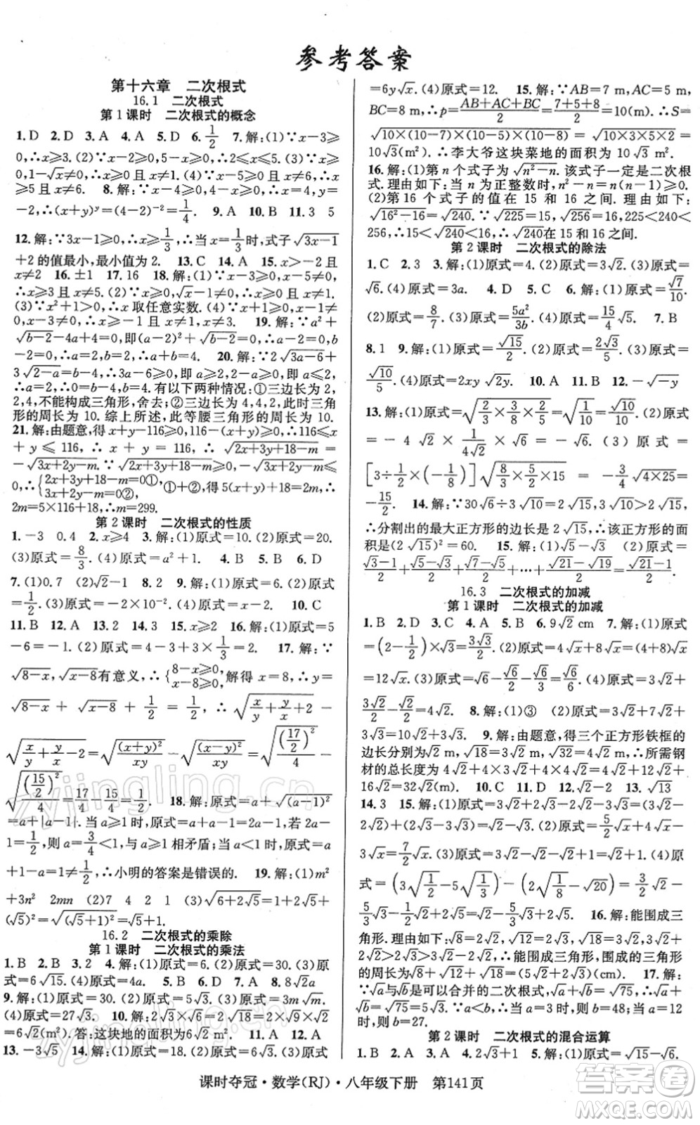 安徽師范大學(xué)出版社2022課時(shí)奪冠八年級(jí)數(shù)學(xué)下冊(cè)RJ人教版答案