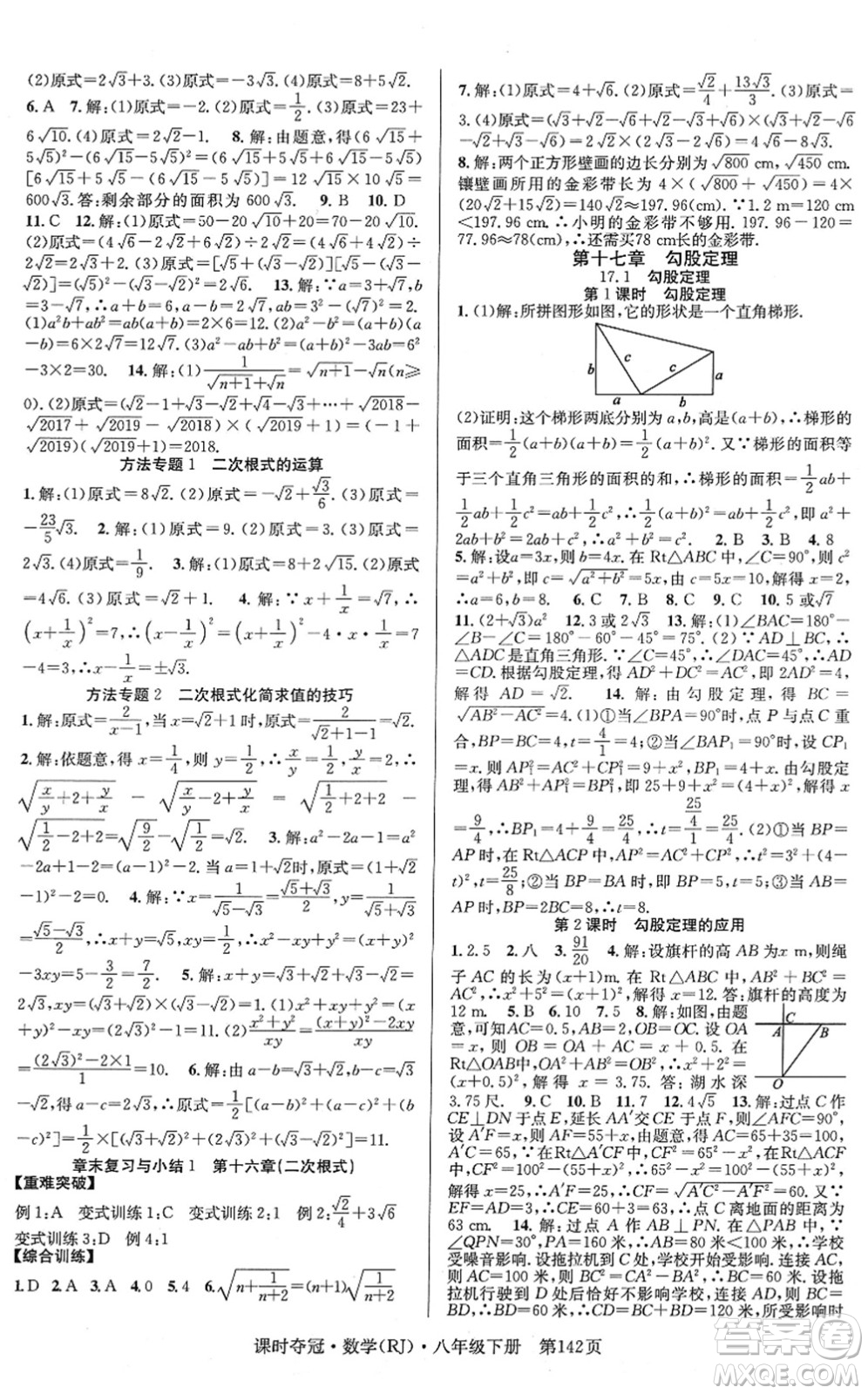 安徽師范大學(xué)出版社2022課時(shí)奪冠八年級(jí)數(shù)學(xué)下冊(cè)RJ人教版答案