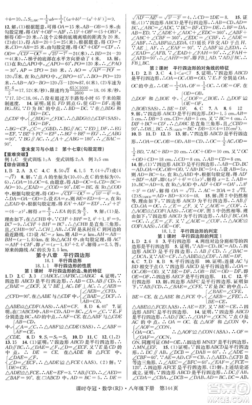 安徽師范大學(xué)出版社2022課時(shí)奪冠八年級(jí)數(shù)學(xué)下冊(cè)RJ人教版答案
