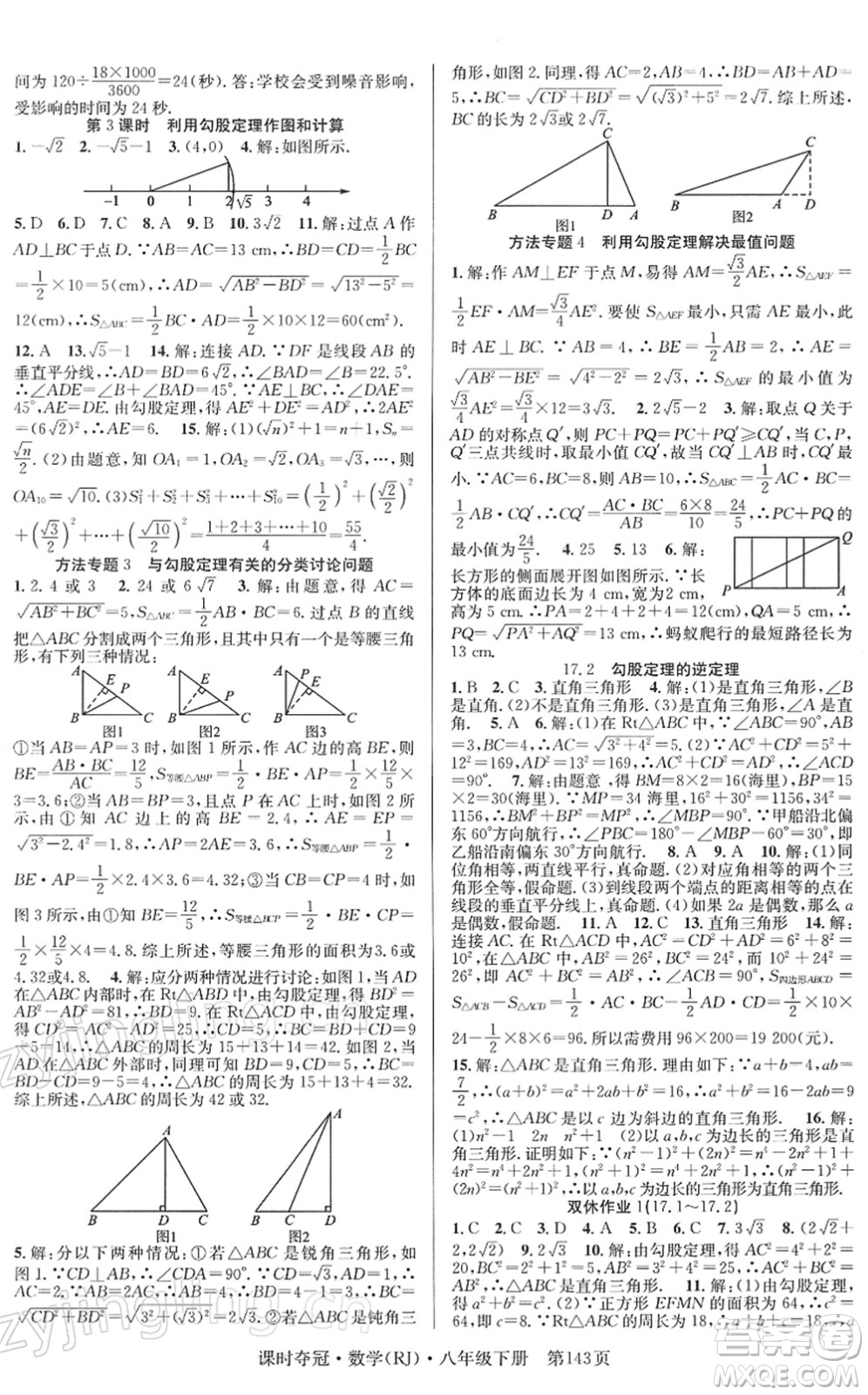 安徽師范大學(xué)出版社2022課時(shí)奪冠八年級(jí)數(shù)學(xué)下冊(cè)RJ人教版答案