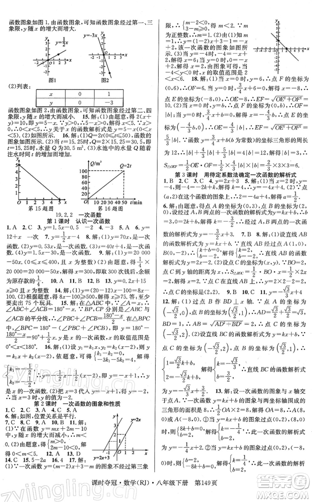 安徽師范大學(xué)出版社2022課時(shí)奪冠八年級(jí)數(shù)學(xué)下冊(cè)RJ人教版答案