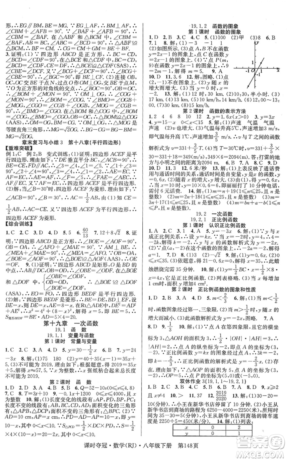 安徽師范大學(xué)出版社2022課時(shí)奪冠八年級(jí)數(shù)學(xué)下冊(cè)RJ人教版答案