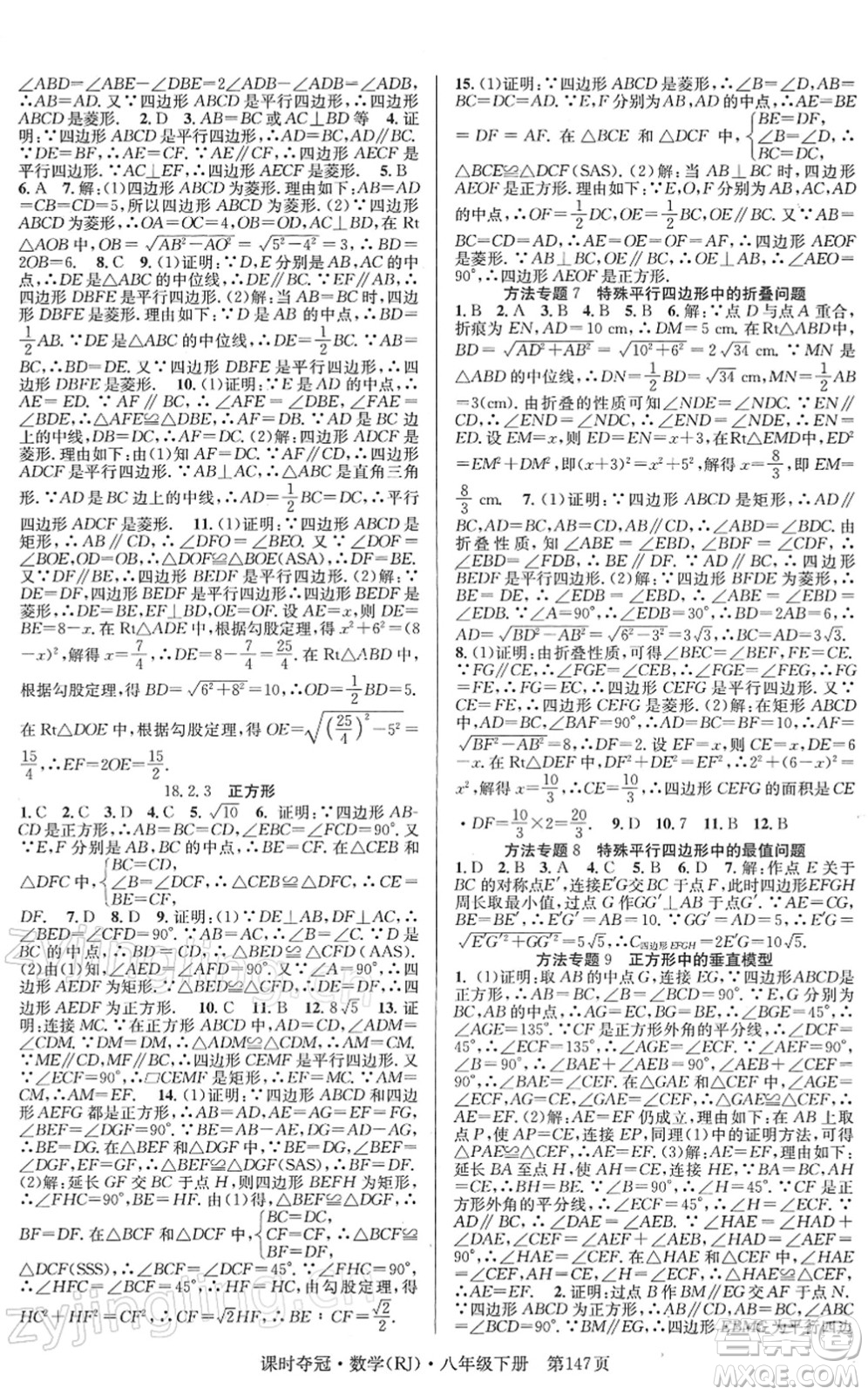 安徽師范大學(xué)出版社2022課時(shí)奪冠八年級(jí)數(shù)學(xué)下冊(cè)RJ人教版答案