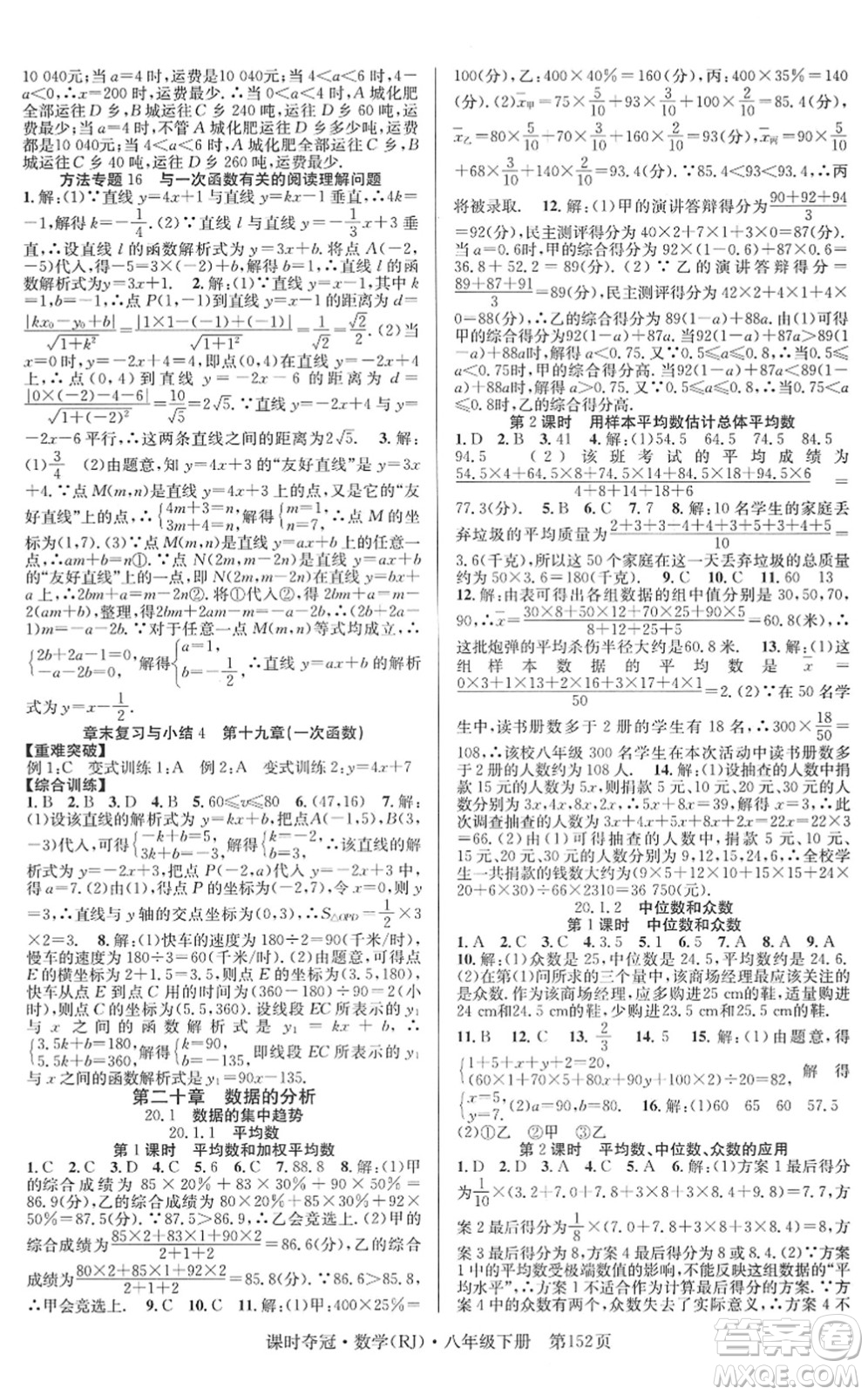 安徽師范大學(xué)出版社2022課時(shí)奪冠八年級(jí)數(shù)學(xué)下冊(cè)RJ人教版答案
