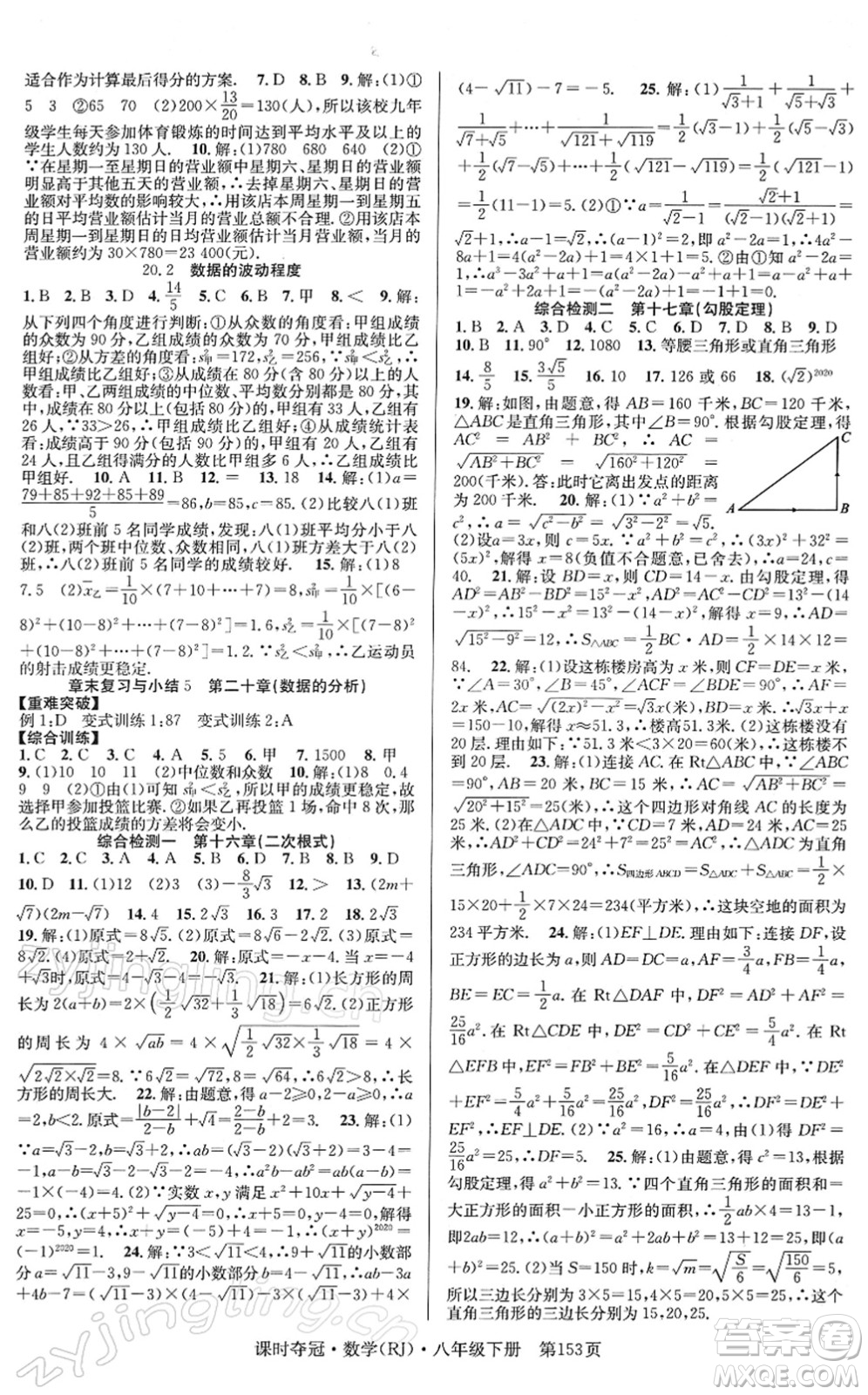 安徽師范大學(xué)出版社2022課時(shí)奪冠八年級(jí)數(shù)學(xué)下冊(cè)RJ人教版答案