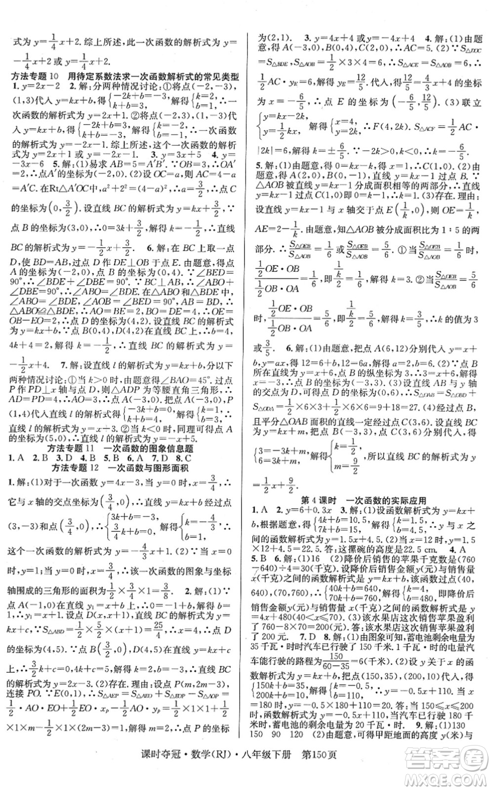 安徽師范大學(xué)出版社2022課時(shí)奪冠八年級(jí)數(shù)學(xué)下冊(cè)RJ人教版答案