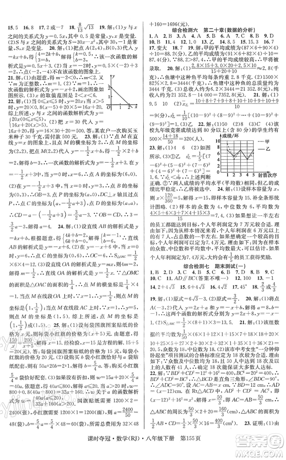 安徽師范大學(xué)出版社2022課時(shí)奪冠八年級(jí)數(shù)學(xué)下冊(cè)RJ人教版答案