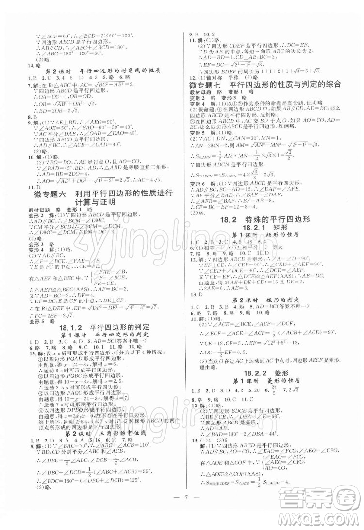 光明日?qǐng)?bào)出版社2022全效學(xué)習(xí)數(shù)學(xué)八年級(jí)下冊(cè)RJ人教版精華版答案