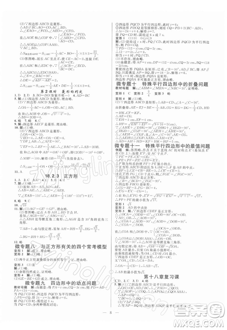 光明日?qǐng)?bào)出版社2022全效學(xué)習(xí)數(shù)學(xué)八年級(jí)下冊(cè)RJ人教版精華版答案