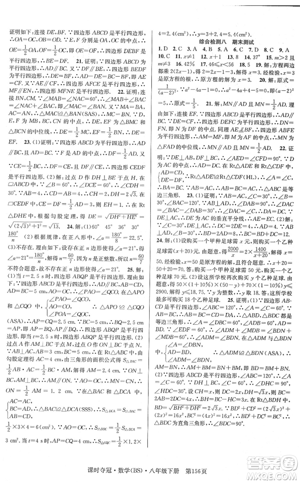 安徽師范大學(xué)出版社2022課時(shí)奪冠八年級(jí)數(shù)學(xué)下冊(cè)BS北師版答案