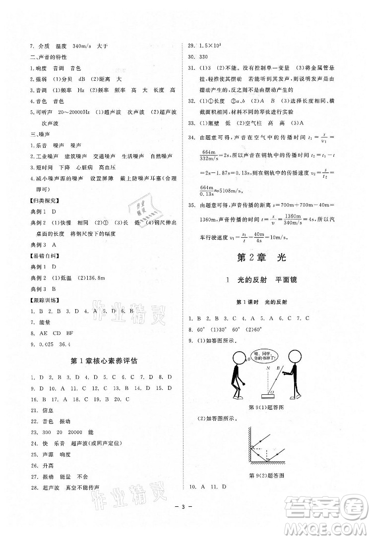 光明日報出版社2022全效學(xué)習(xí)科學(xué)八年級下冊HS華師版精華版答案