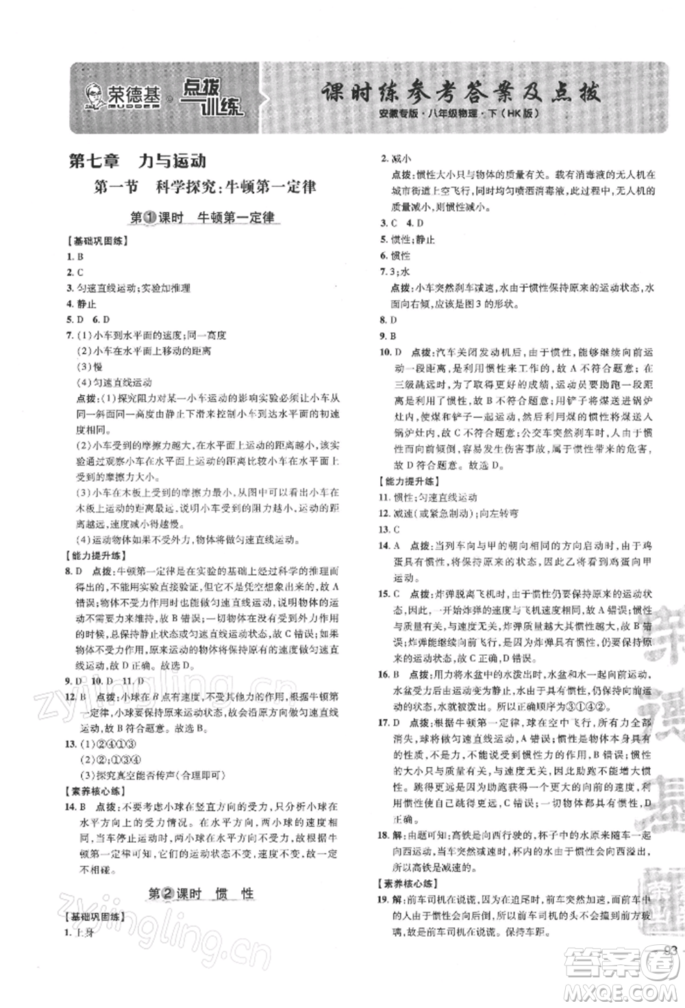 安徽教育出版社2022點(diǎn)撥訓(xùn)練課時作業(yè)本八年級下冊物理滬科版安徽專版參考答案