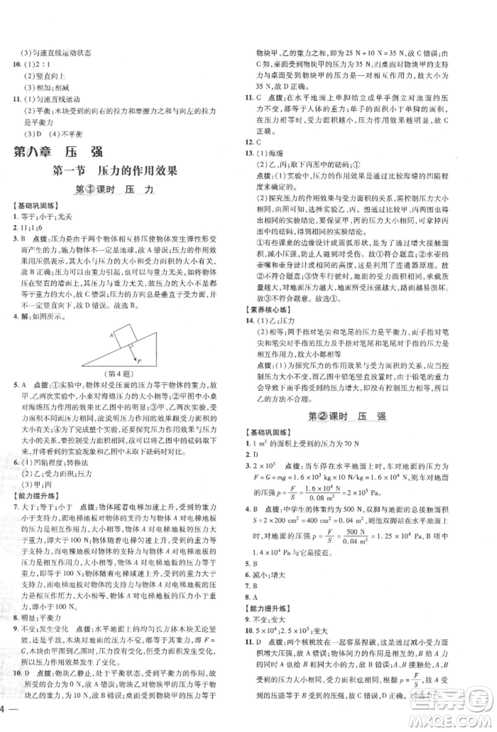 安徽教育出版社2022點(diǎn)撥訓(xùn)練課時作業(yè)本八年級下冊物理滬科版安徽專版參考答案