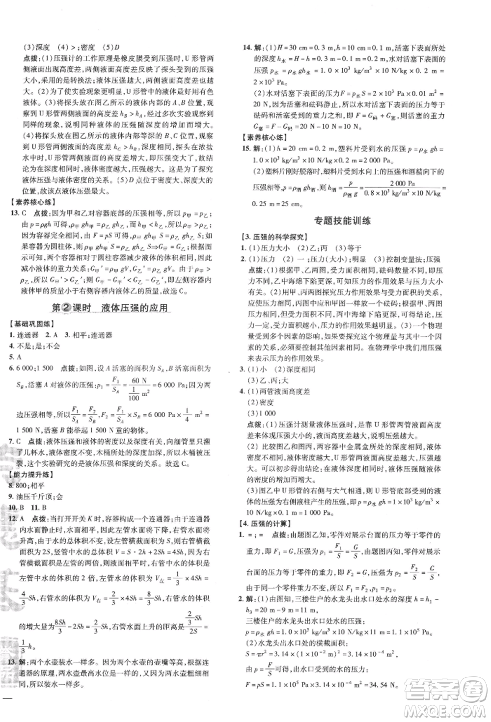 安徽教育出版社2022點(diǎn)撥訓(xùn)練課時作業(yè)本八年級下冊物理滬科版安徽專版參考答案