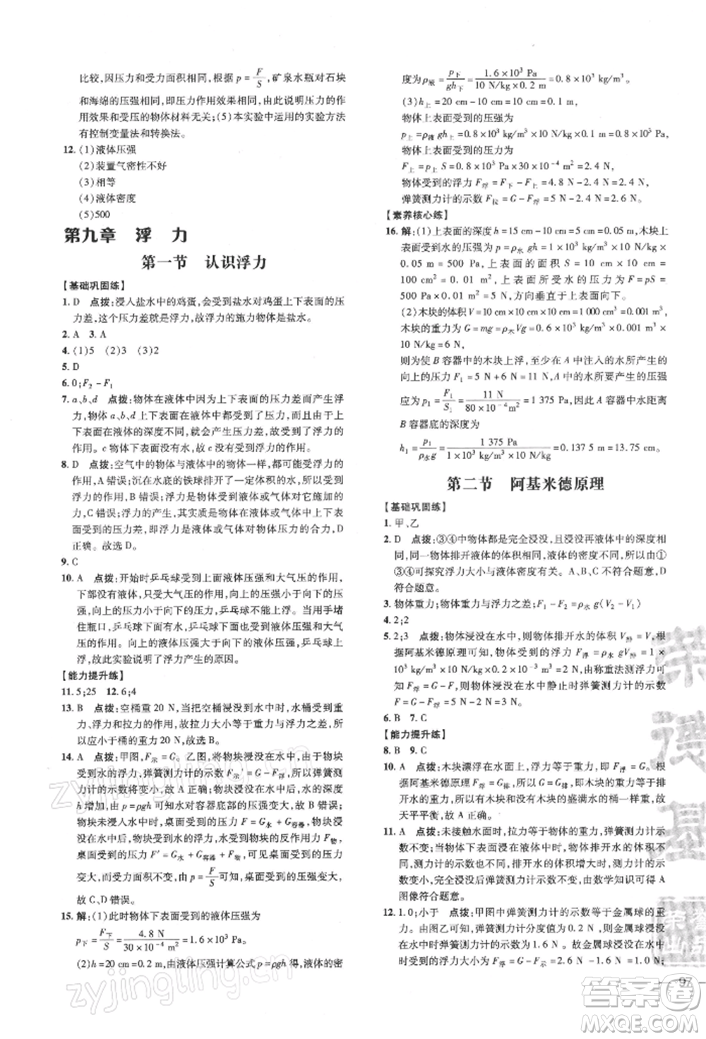 安徽教育出版社2022點(diǎn)撥訓(xùn)練課時作業(yè)本八年級下冊物理滬科版安徽專版參考答案