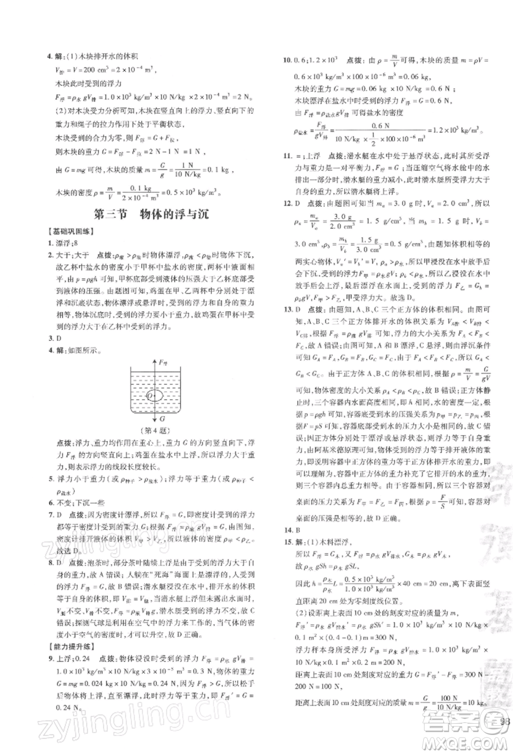 安徽教育出版社2022點(diǎn)撥訓(xùn)練課時作業(yè)本八年級下冊物理滬科版安徽專版參考答案