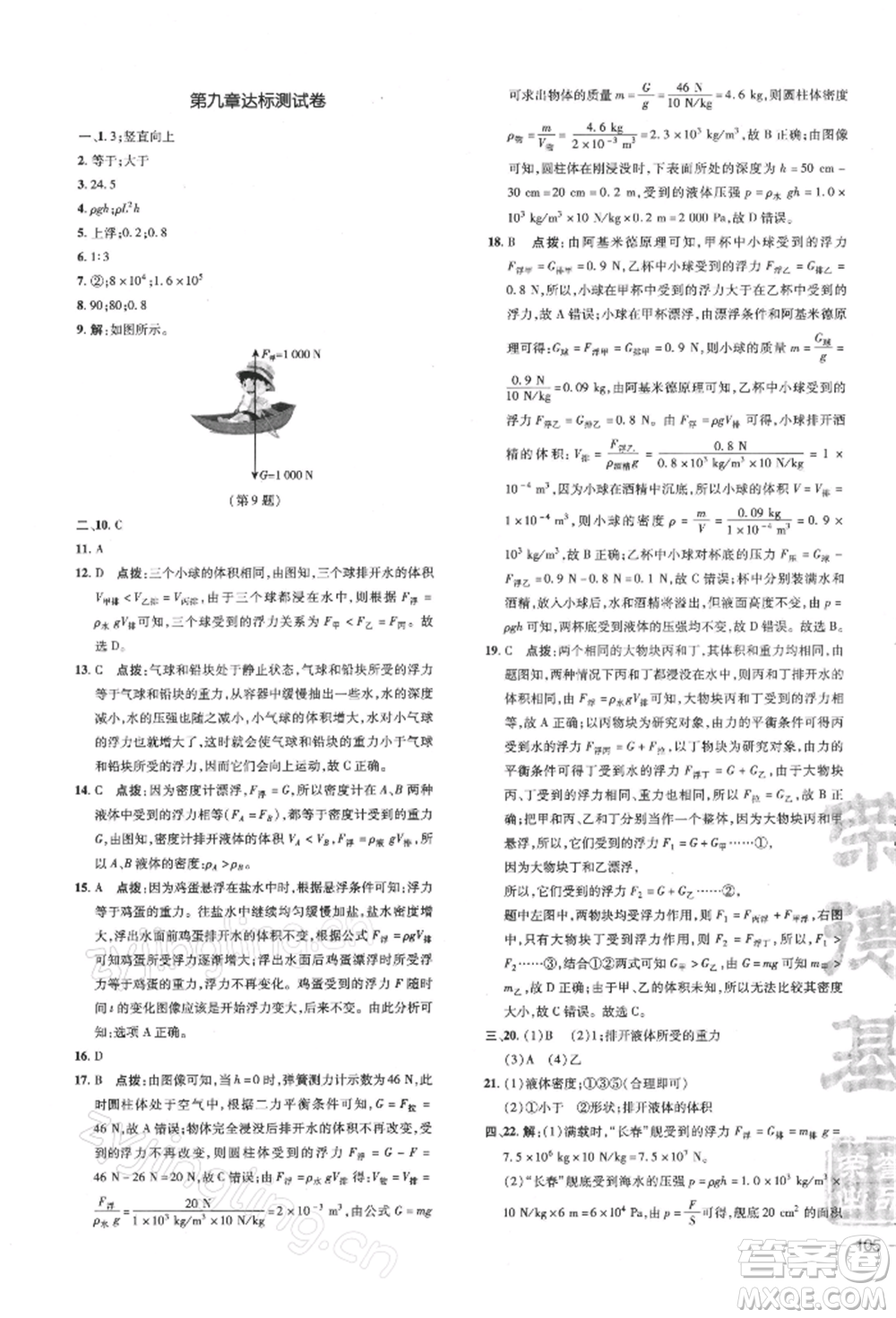 安徽教育出版社2022點(diǎn)撥訓(xùn)練課時作業(yè)本八年級下冊物理滬科版安徽專版參考答案