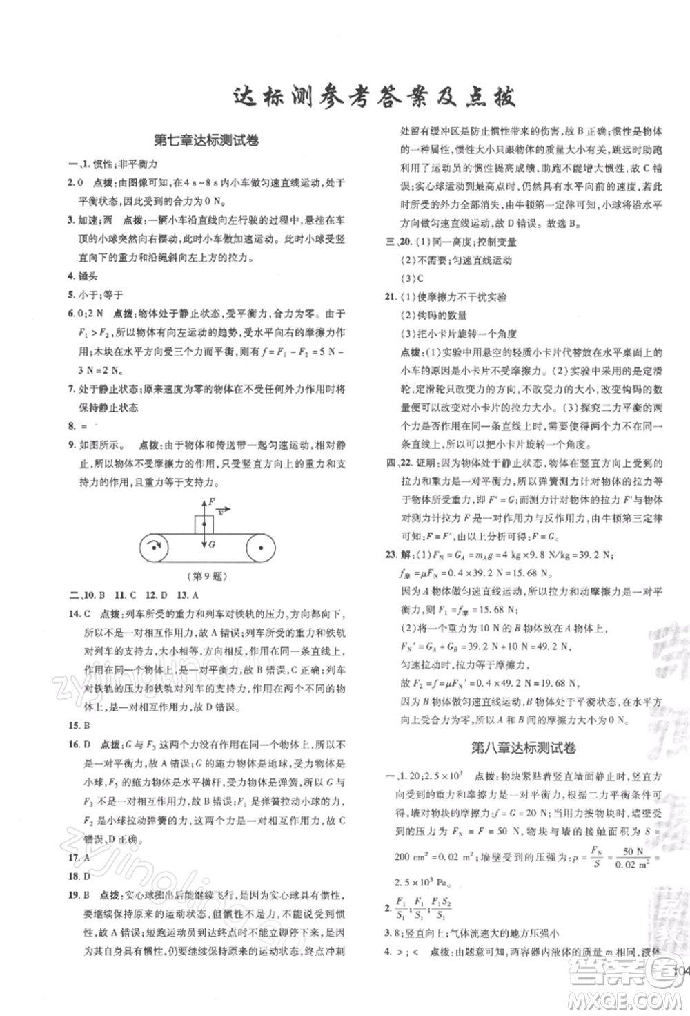 安徽教育出版社2022點(diǎn)撥訓(xùn)練課時作業(yè)本八年級下冊物理滬科版安徽專版參考答案