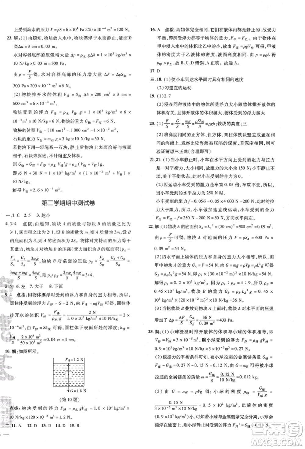 安徽教育出版社2022點(diǎn)撥訓(xùn)練課時作業(yè)本八年級下冊物理滬科版安徽專版參考答案