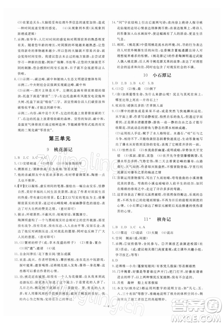 光明日報(bào)出版社2022全效學(xué)習(xí)語文八年級下冊RJ人教版精華版答案