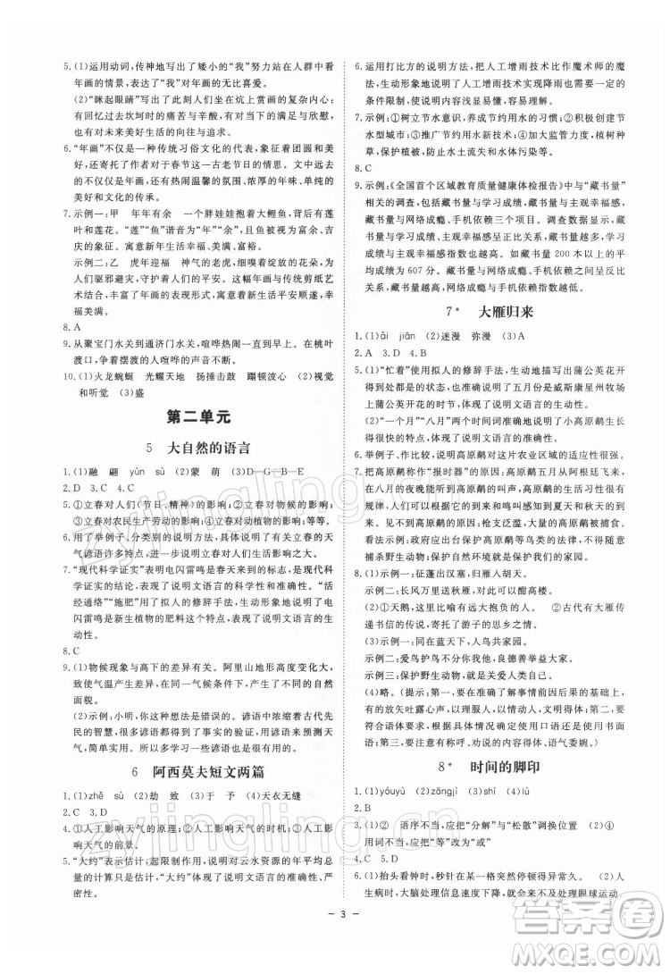 光明日報(bào)出版社2022全效學(xué)習(xí)語文八年級下冊RJ人教版精華版答案