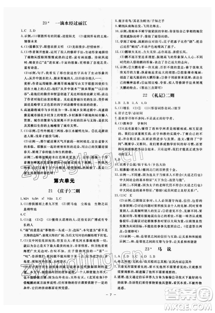 光明日報(bào)出版社2022全效學(xué)習(xí)語文八年級下冊RJ人教版精華版答案