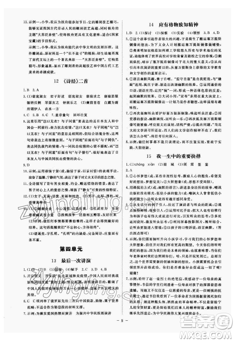 光明日報(bào)出版社2022全效學(xué)習(xí)語文八年級下冊RJ人教版精華版答案