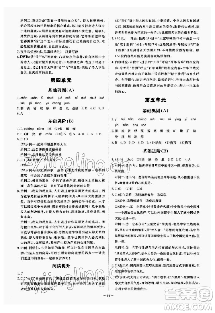 光明日報(bào)出版社2022全效學(xué)習(xí)語文八年級下冊RJ人教版精華版答案