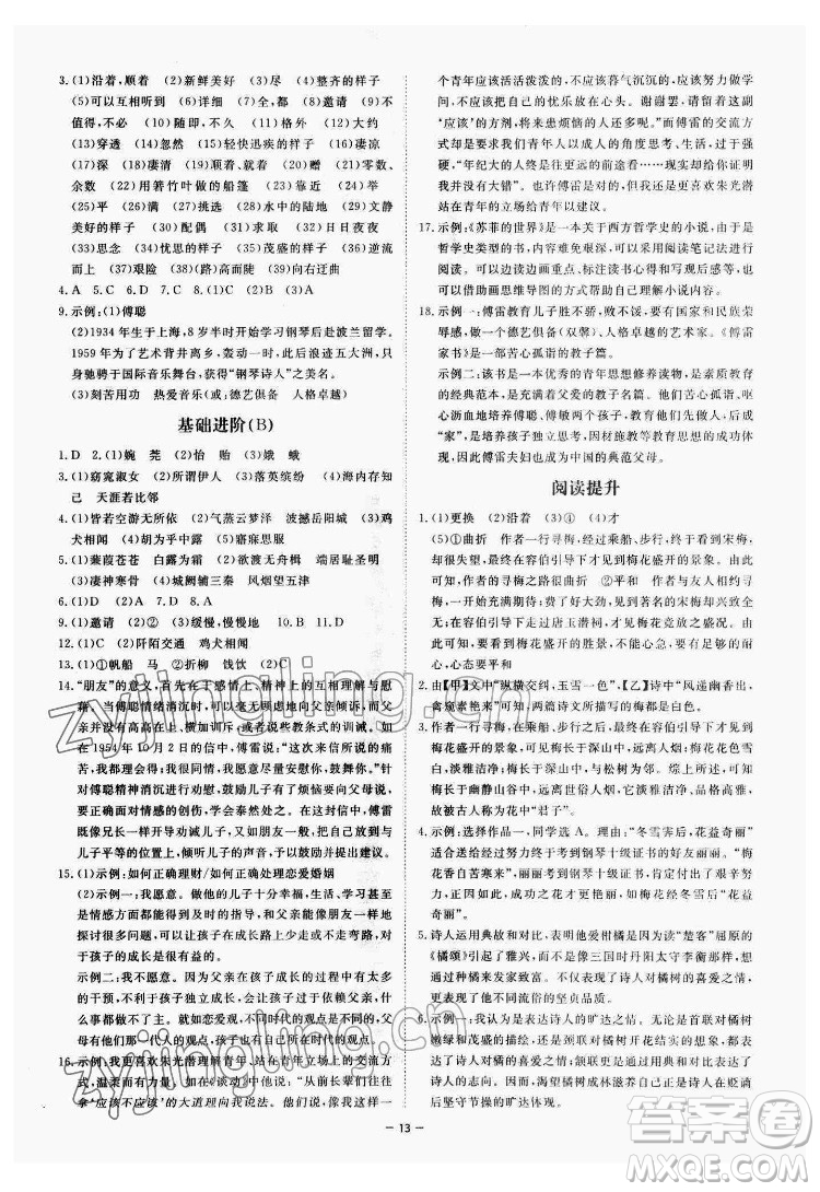 光明日報(bào)出版社2022全效學(xué)習(xí)語文八年級下冊RJ人教版精華版答案