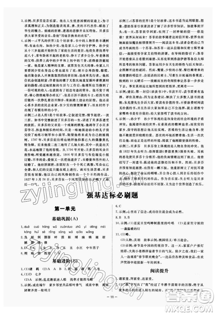 光明日報(bào)出版社2022全效學(xué)習(xí)語文八年級下冊RJ人教版精華版答案