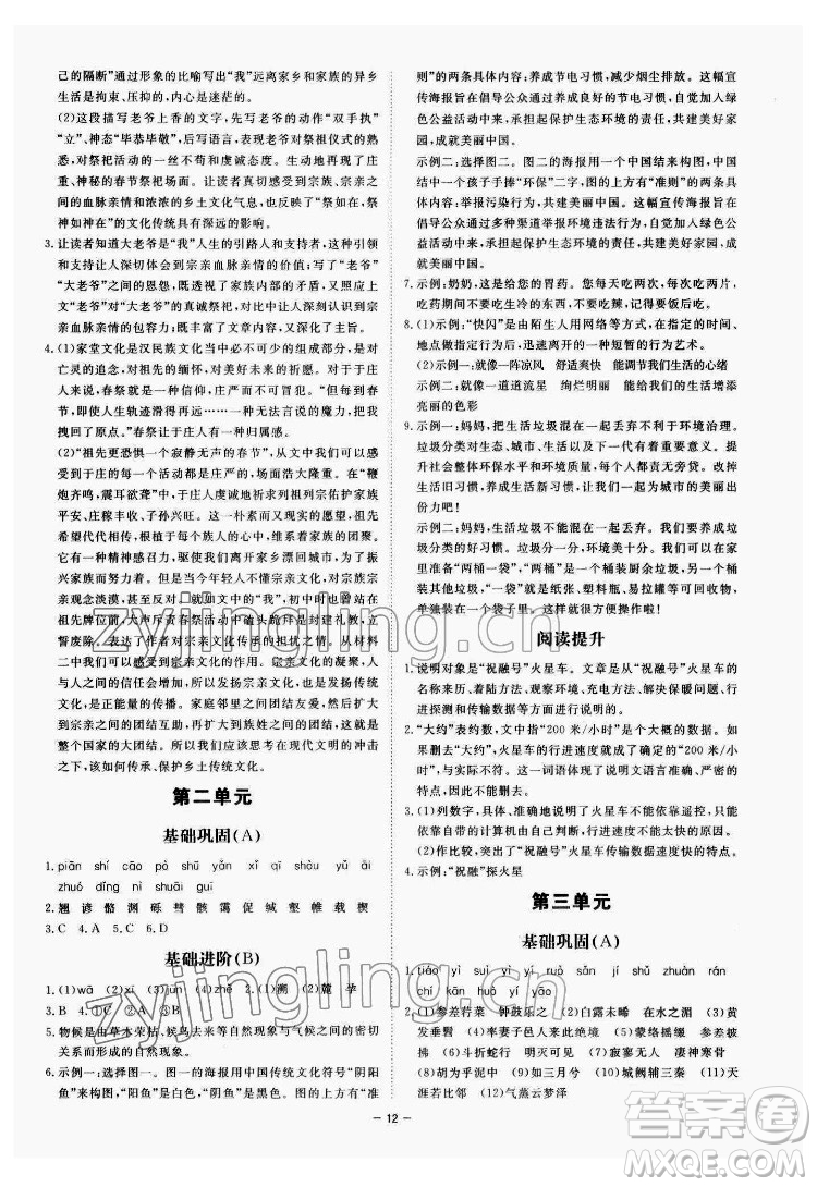 光明日報(bào)出版社2022全效學(xué)習(xí)語文八年級下冊RJ人教版精華版答案