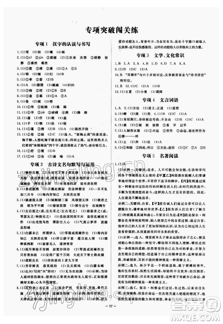 光明日報(bào)出版社2022全效學(xué)習(xí)語文八年級下冊RJ人教版精華版答案