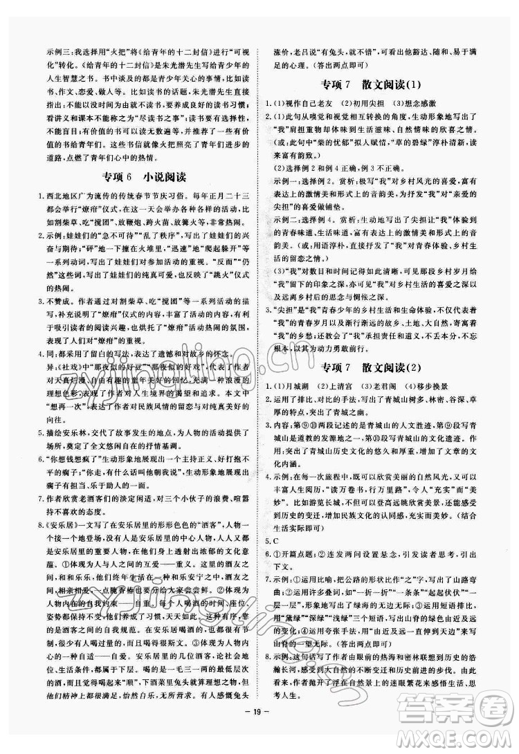 光明日報(bào)出版社2022全效學(xué)習(xí)語文八年級下冊RJ人教版精華版答案