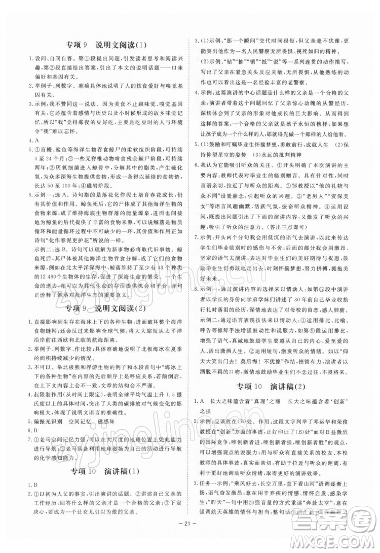光明日報(bào)出版社2022全效學(xué)習(xí)語文八年級下冊RJ人教版精華版答案