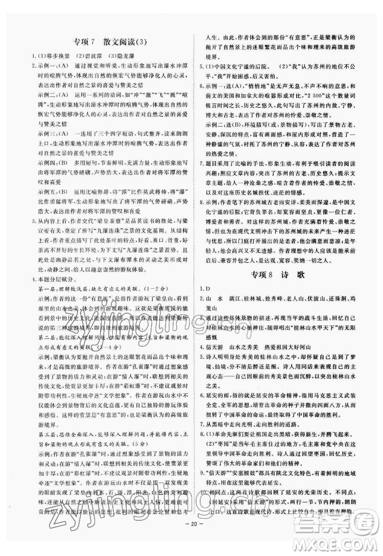 光明日報(bào)出版社2022全效學(xué)習(xí)語文八年級下冊RJ人教版精華版答案